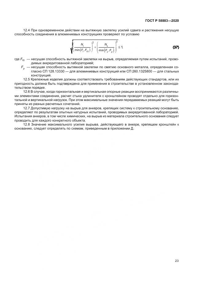 ГОСТ Р 58883-2020, страница 27