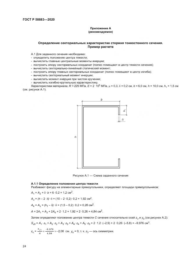 ГОСТ Р 58883-2020, страница 28