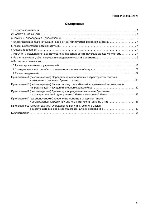 ГОСТ Р 58883-2020, страница 3