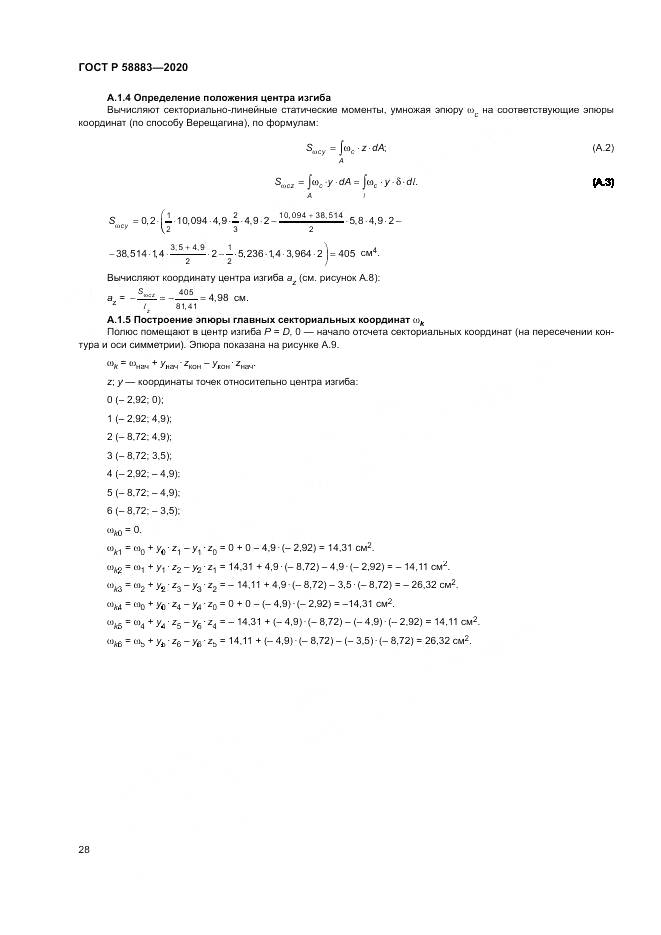 ГОСТ Р 58883-2020, страница 32