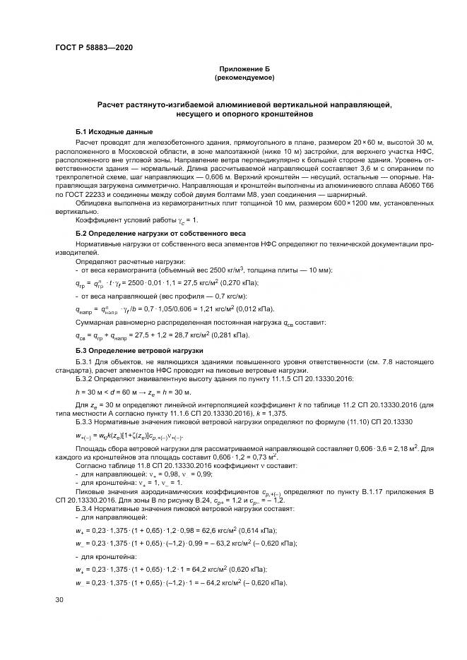 ГОСТ Р 58883-2020, страница 34