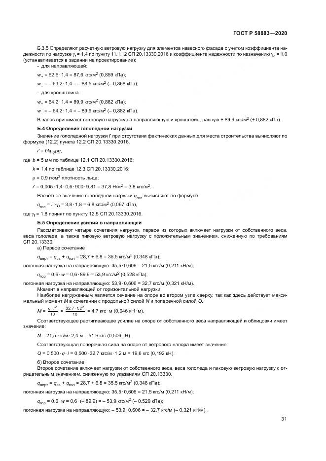 ГОСТ Р 58883-2020, страница 35