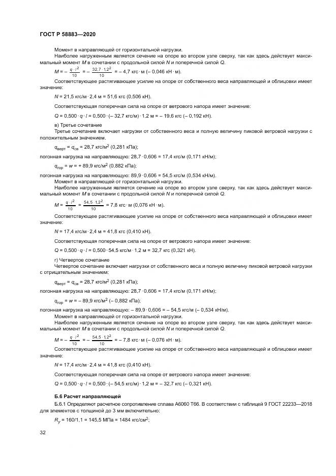 ГОСТ Р 58883-2020, страница 36