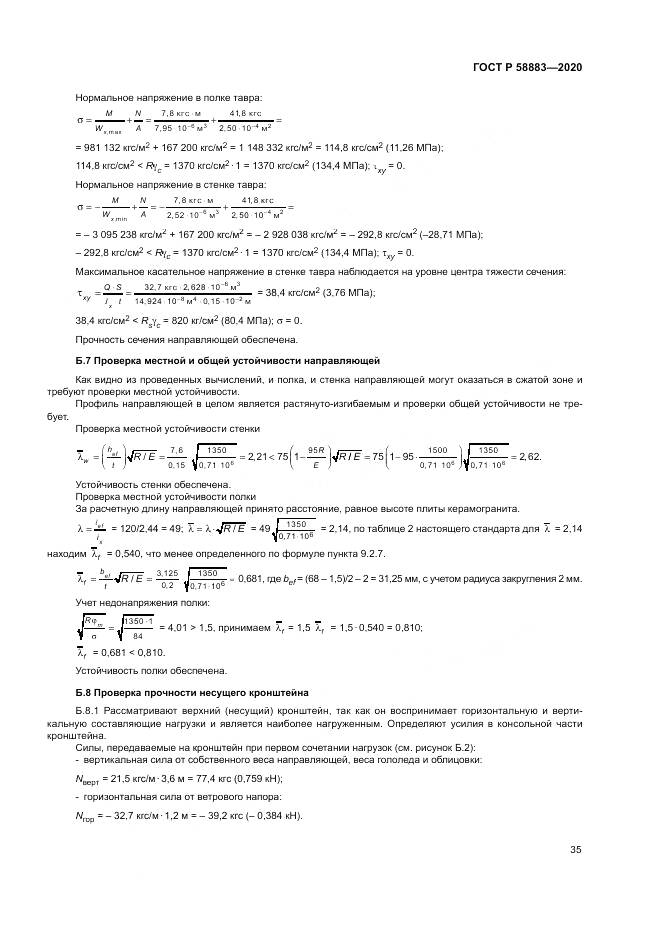 ГОСТ Р 58883-2020, страница 39
