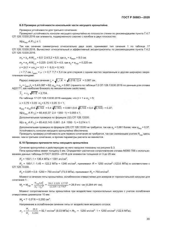 ГОСТ Р 58883-2020, страница 43