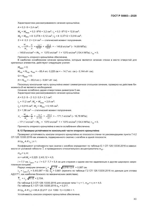 ГОСТ Р 58883-2020, страница 47