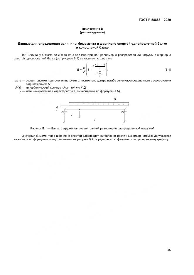ГОСТ Р 58883-2020, страница 49