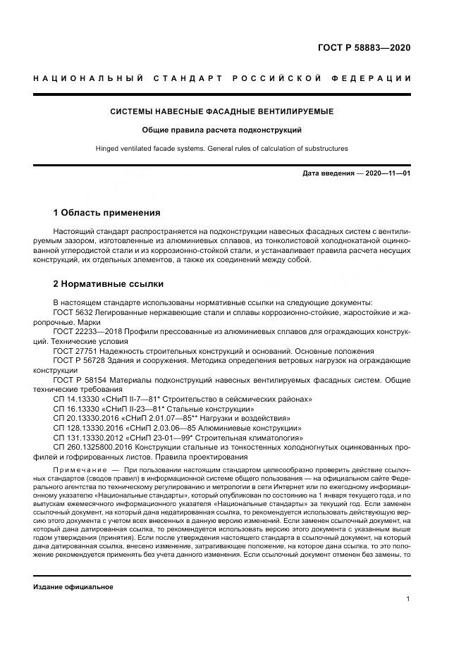 ГОСТ Р 58883-2020, страница 5