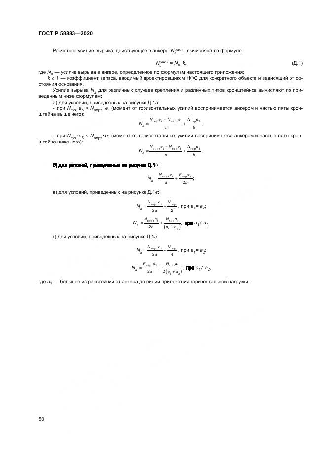 ГОСТ Р 58883-2020, страница 54
