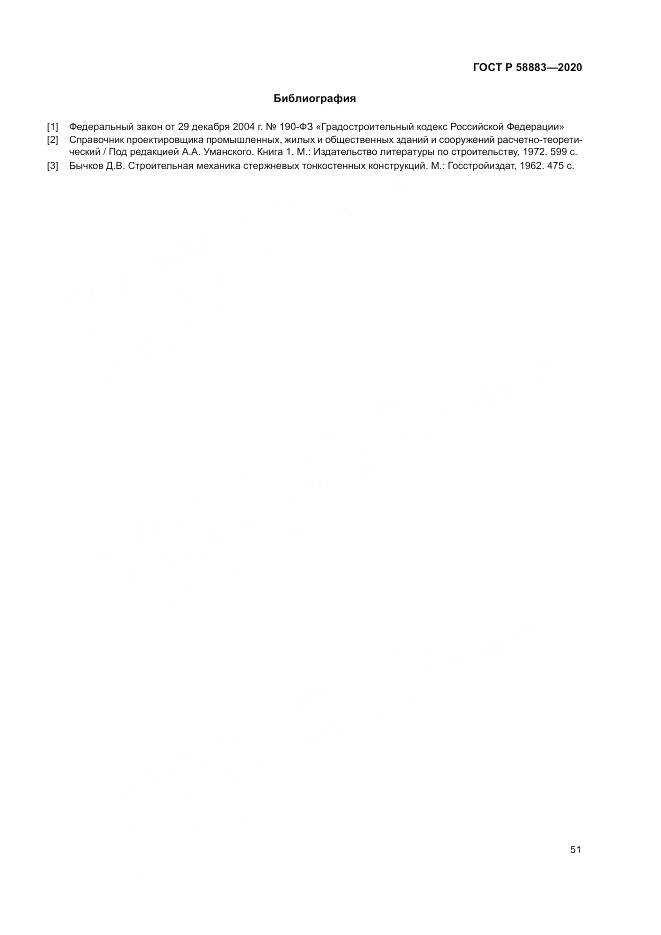 ГОСТ Р 58883-2020, страница 55