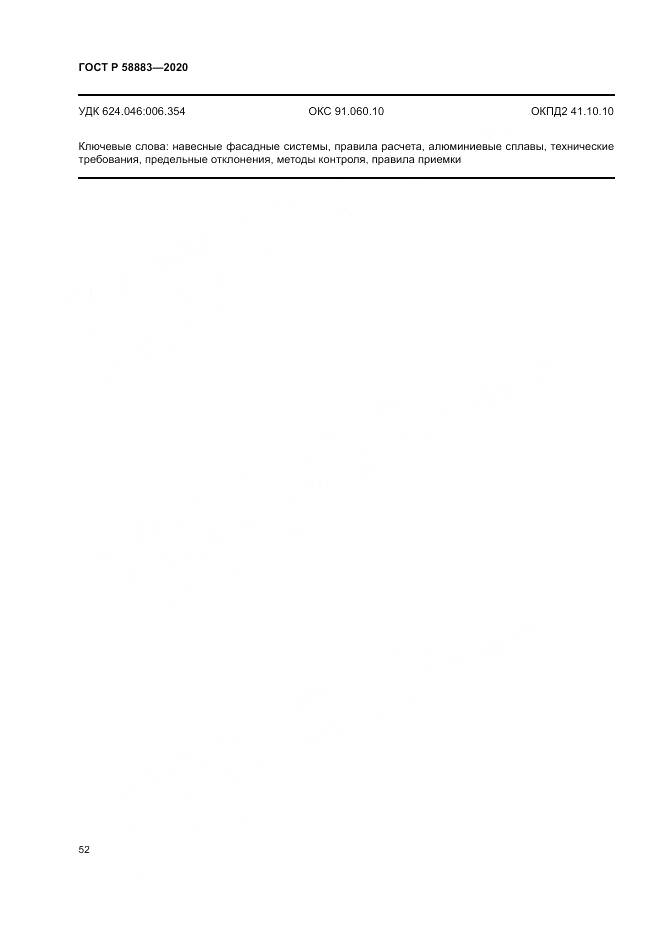 ГОСТ Р 58883-2020, страница 56