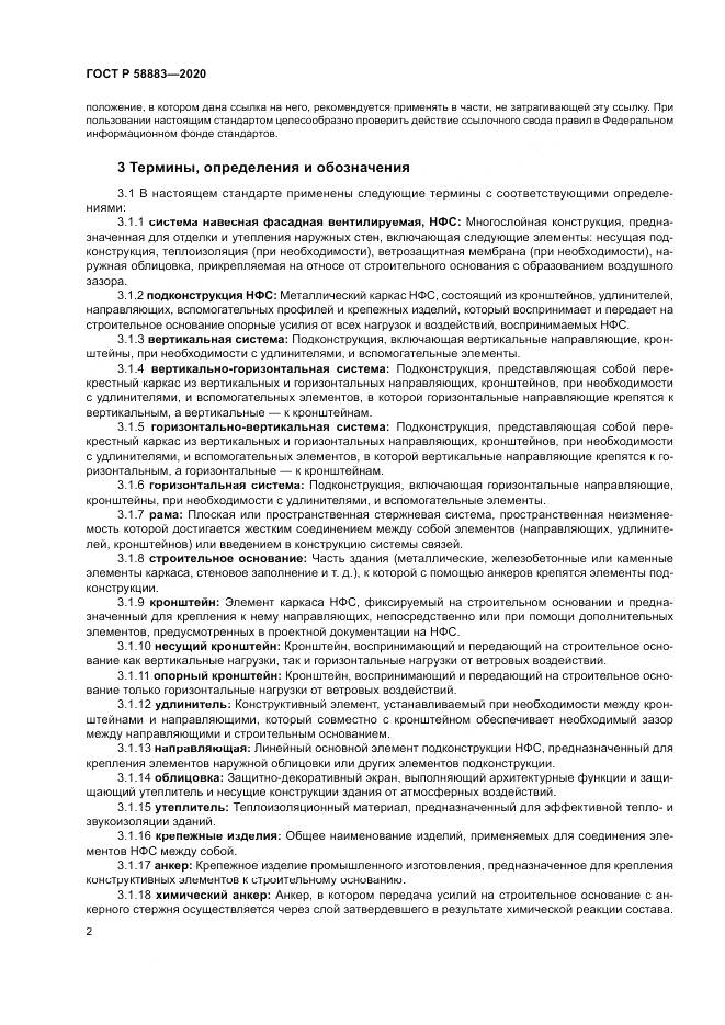 ГОСТ Р 58883-2020, страница 6