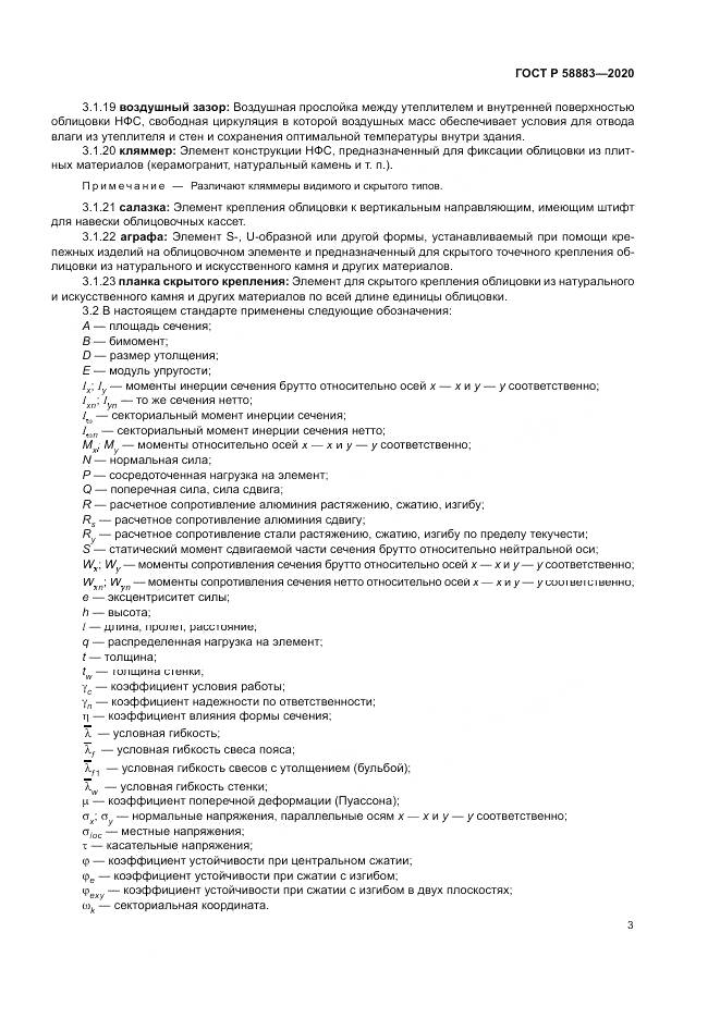 ГОСТ Р 58883-2020, страница 7