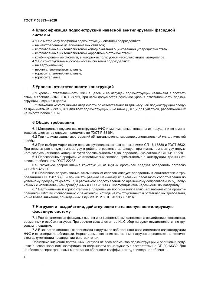 ГОСТ Р 58883-2020, страница 8
