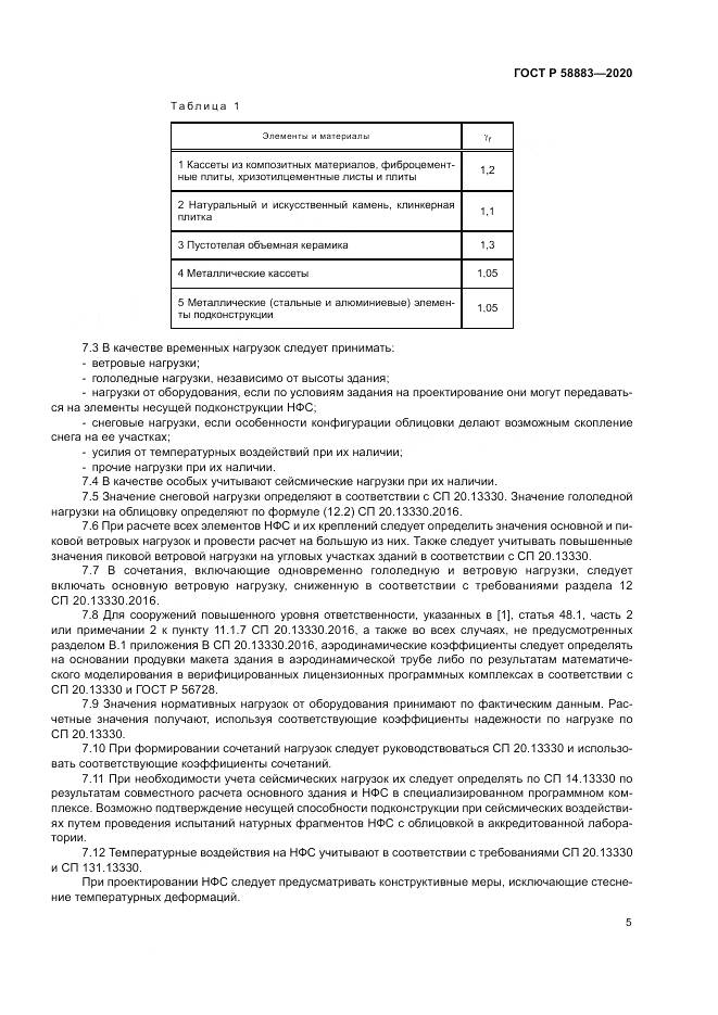 ГОСТ Р 58883-2020, страница 9