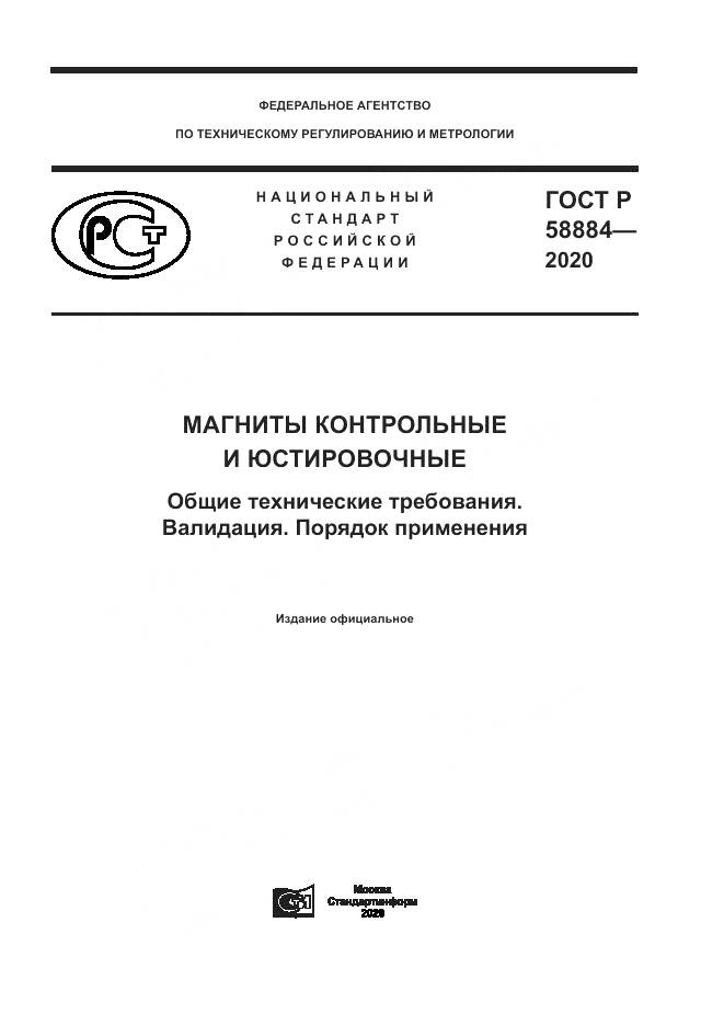 ГОСТ Р 58884-2020, страница 1