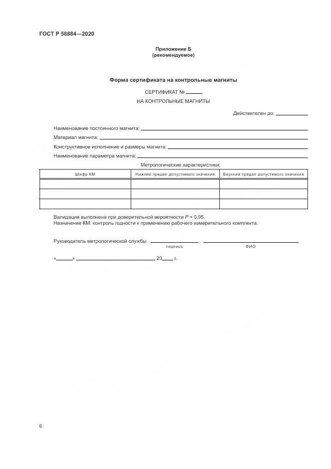 ГОСТ Р 58884-2020, страница 10