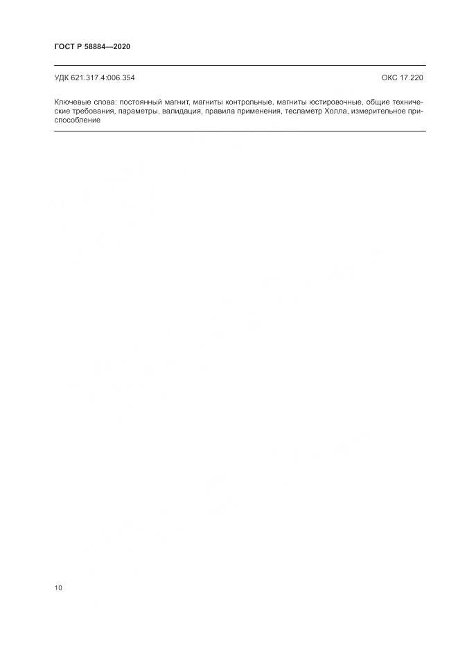 ГОСТ Р 58884-2020, страница 14