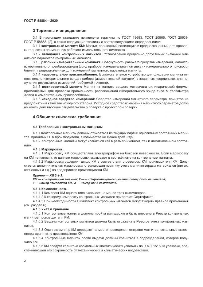 ГОСТ Р 58884-2020, страница 6