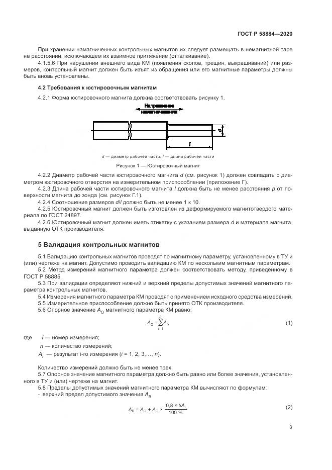 ГОСТ Р 58884-2020, страница 7