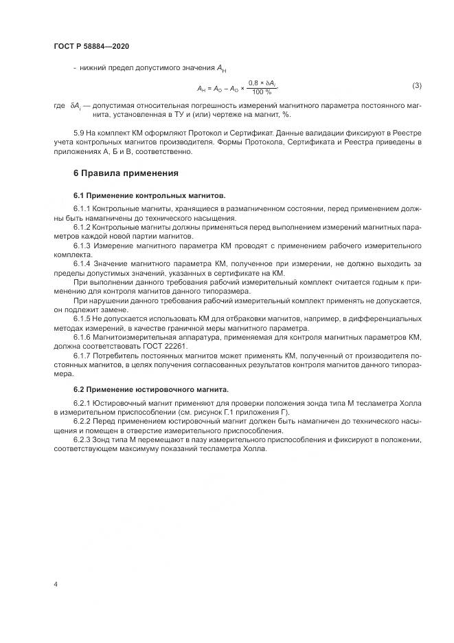 ГОСТ Р 58884-2020, страница 8
