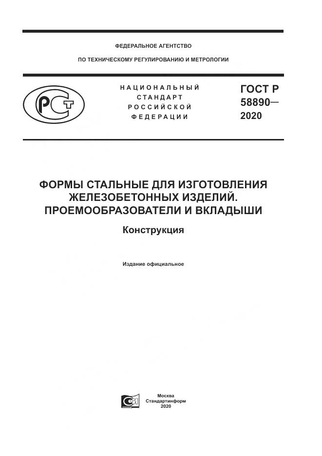 ГОСТ Р 58890-2020, страница 1
