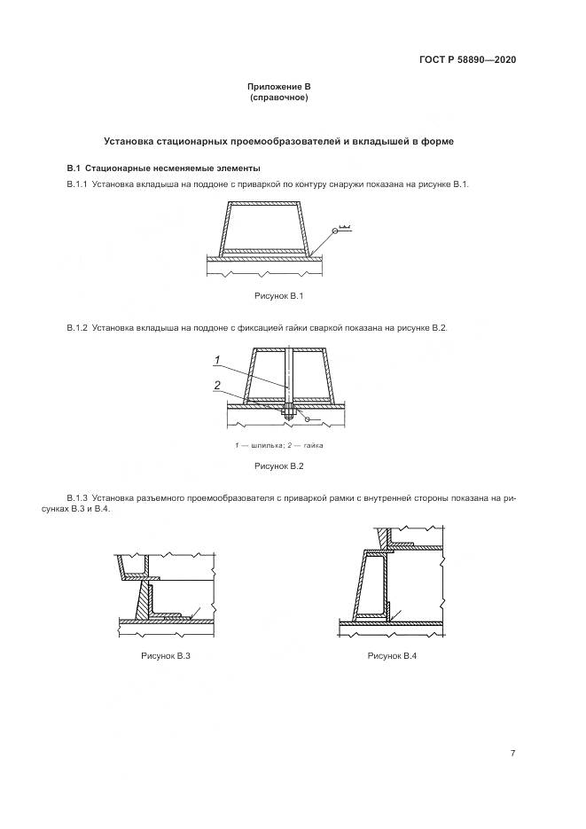 ГОСТ Р 58890-2020, страница 11