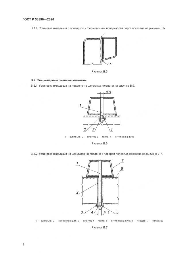 ГОСТ Р 58890-2020, страница 12