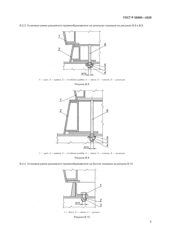 ГОСТ Р 58890-2020, страница 13