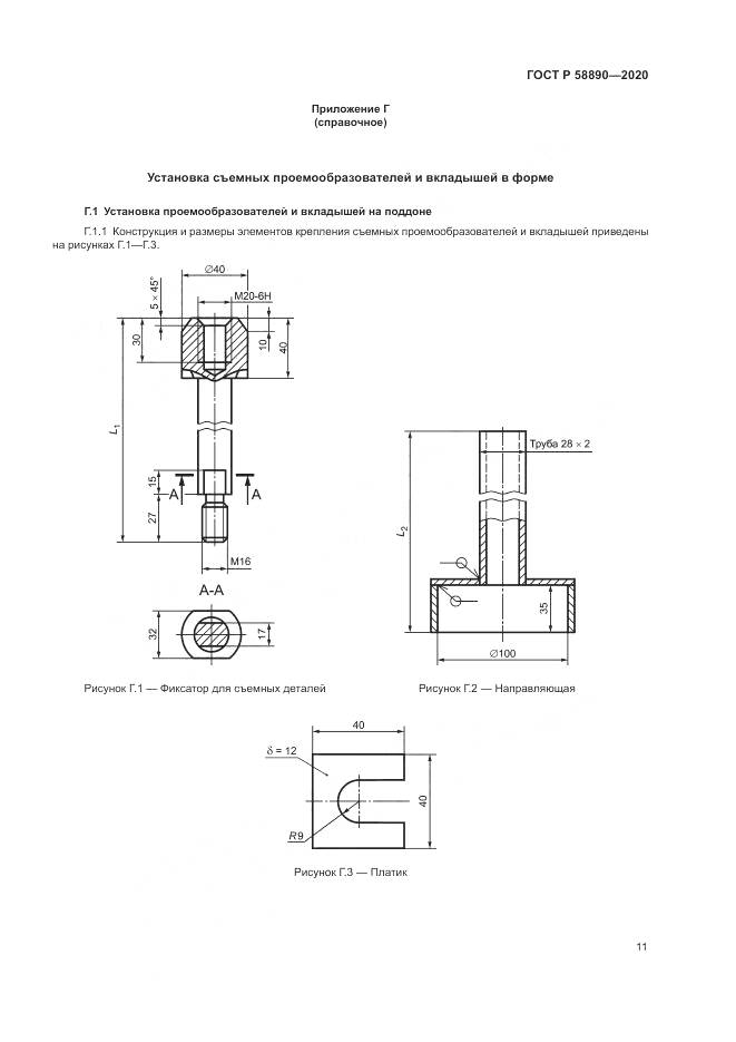 ГОСТ Р 58890-2020, страница 15