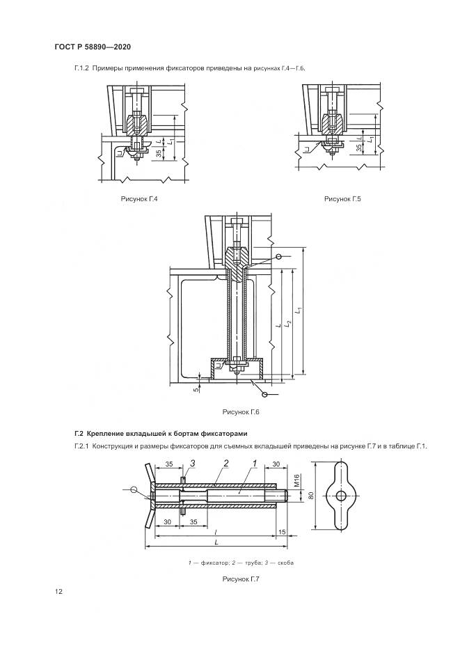 ГОСТ Р 58890-2020, страница 16