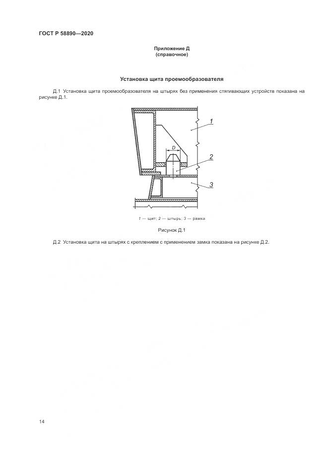 ГОСТ Р 58890-2020, страница 18