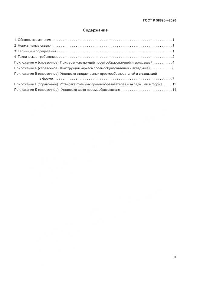 ГОСТ Р 58890-2020, страница 3