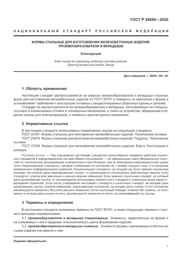 ГОСТ Р 58890-2020, страница 5