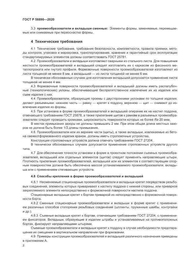 ГОСТ Р 58890-2020, страница 6