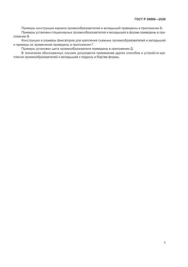 ГОСТ Р 58890-2020, страница 7