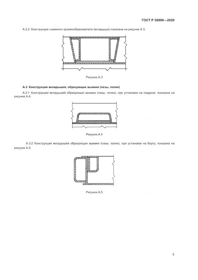 ГОСТ Р 58890-2020, страница 9