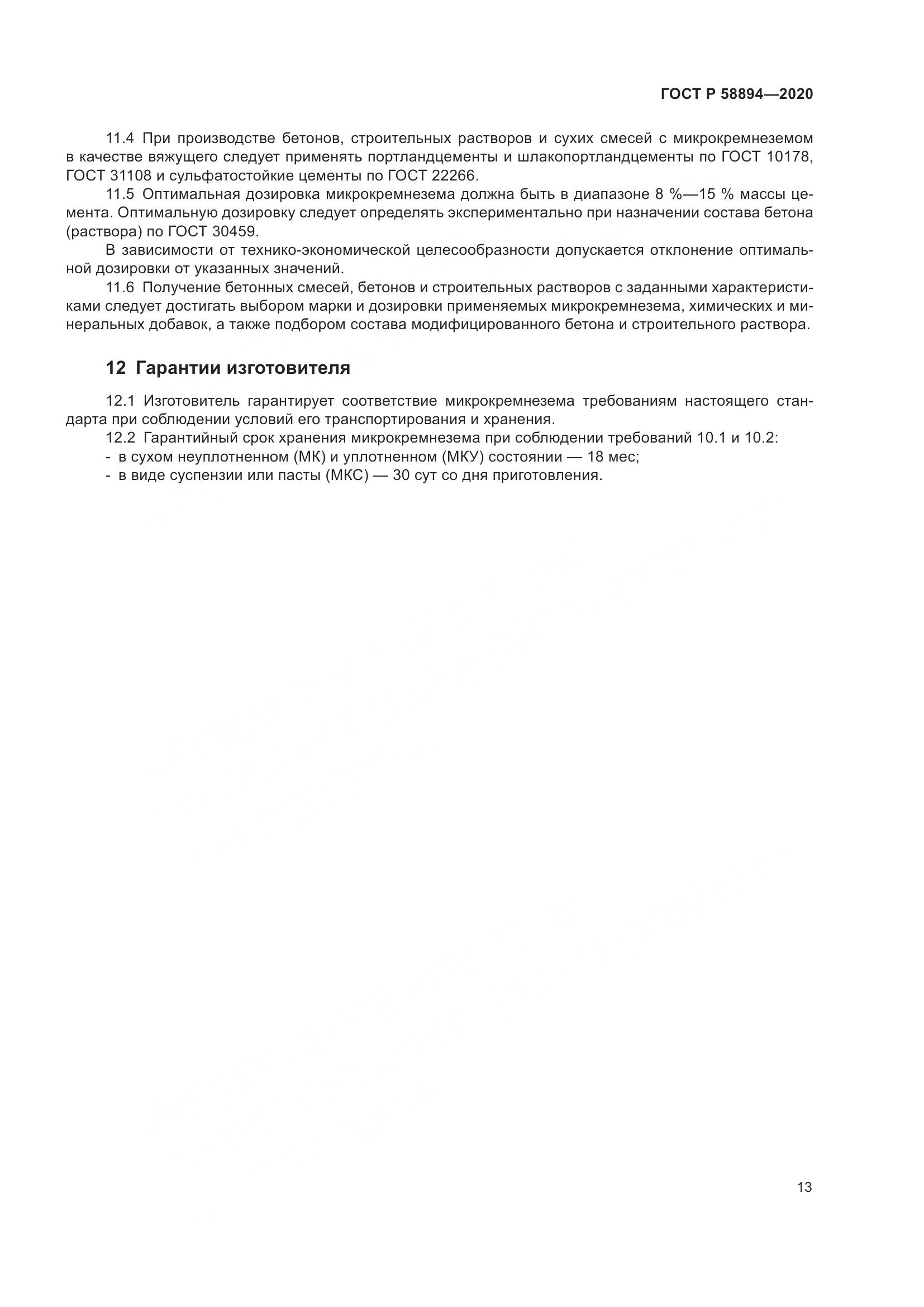 ГОСТ Р  58894-2020, страница 17