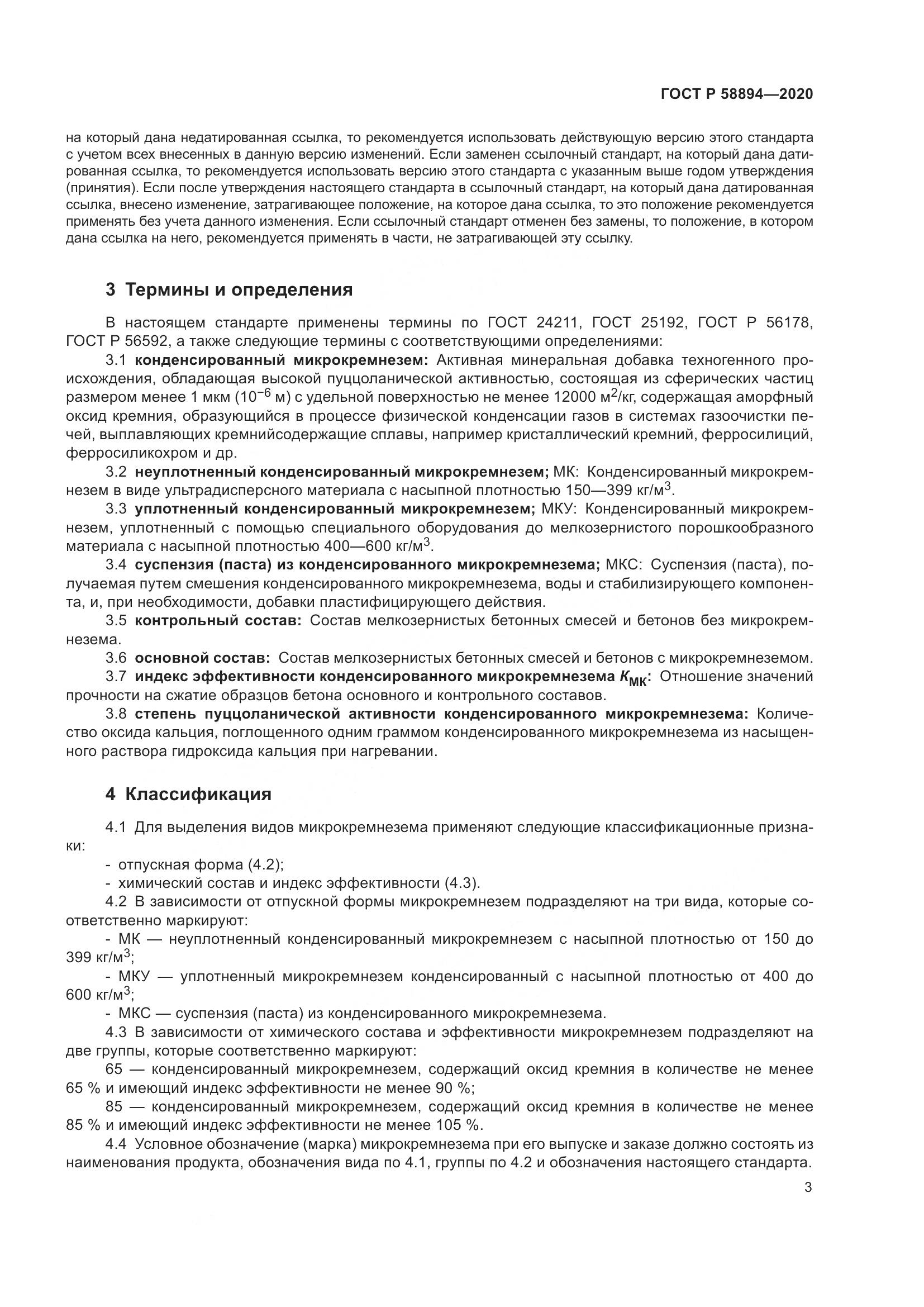 ГОСТ Р  58894-2020, страница 7