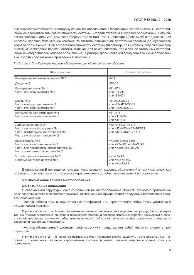 ГОСТ Р  58908.12-2020, страница 13