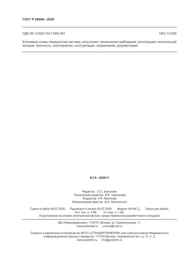 ГОСТ Р  58909-2020, страница 16