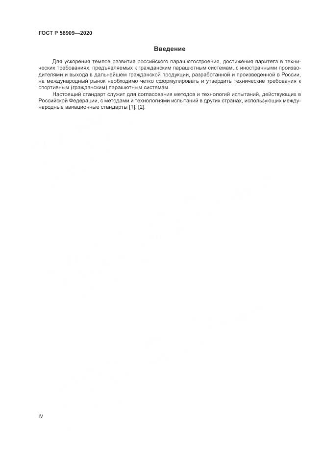 ГОСТ Р  58909-2020, страница 4