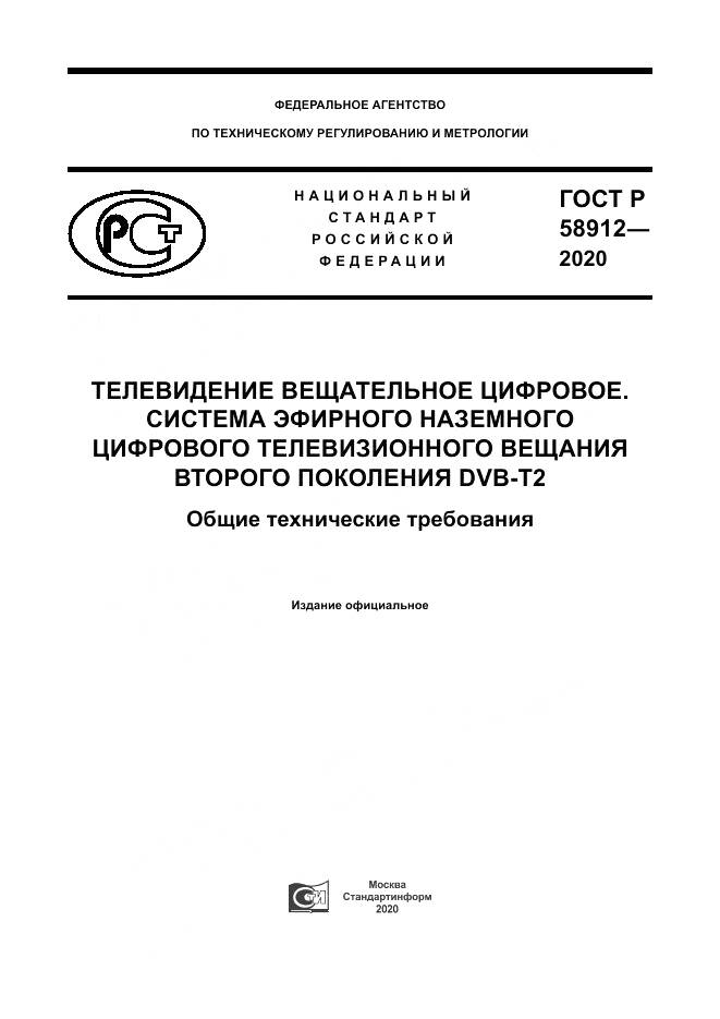 ГОСТ Р 58912-2020, страница 1