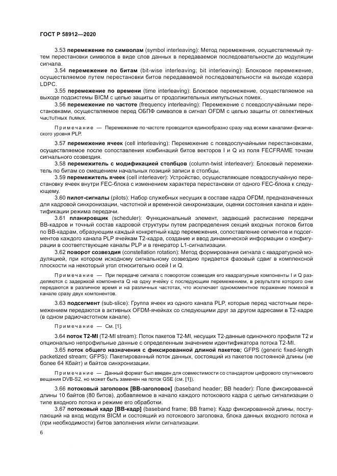 ГОСТ Р 58912-2020, страница 10
