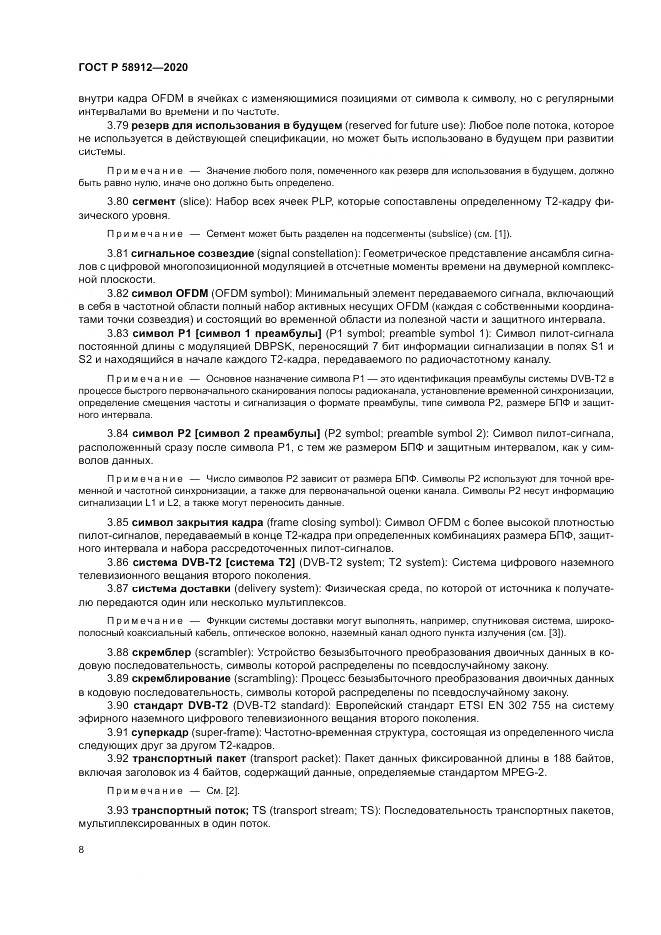 ГОСТ Р 58912-2020, страница 12
