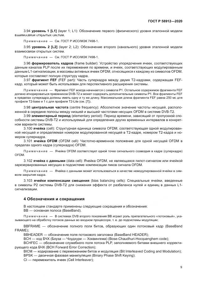 ГОСТ Р 58912-2020, страница 13