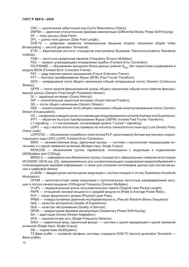 ГОСТ Р 58912-2020, страница 14