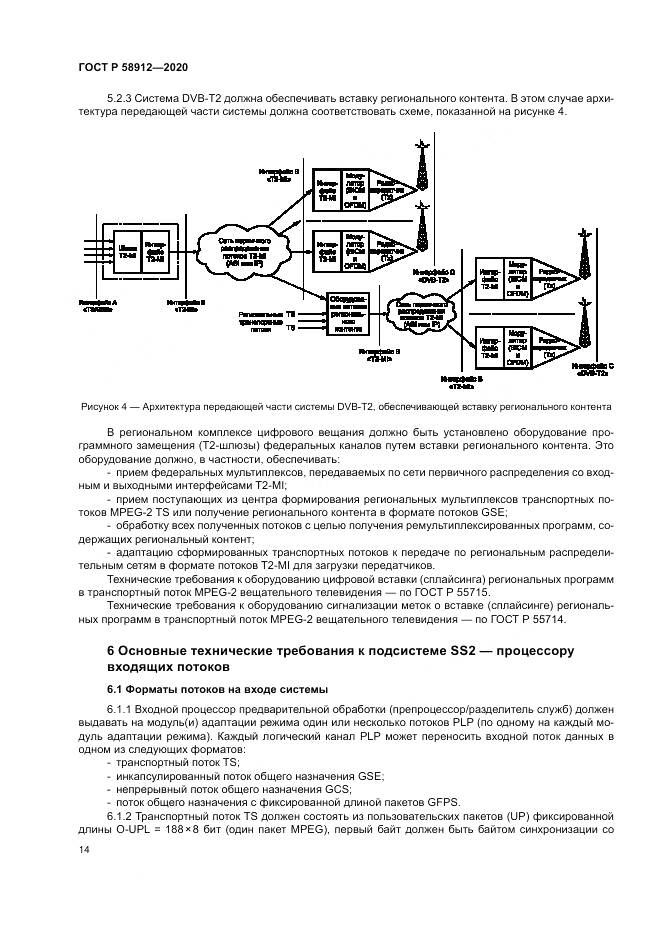 ГОСТ Р 58912-2020, страница 18