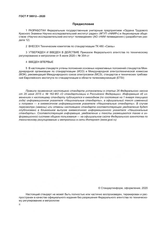 ГОСТ Р 58912-2020, страница 2