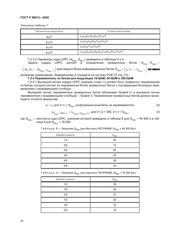 ГОСТ Р 58912-2020, страница 24